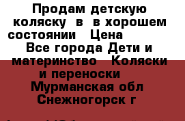 Продам детскую коляску 2в1 в хорошем состоянии › Цена ­ 5 500 - Все города Дети и материнство » Коляски и переноски   . Мурманская обл.,Снежногорск г.